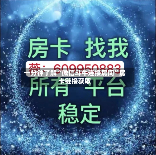一分钟了解“微信斗牛连接房间”房卡链接获取-第2张图片