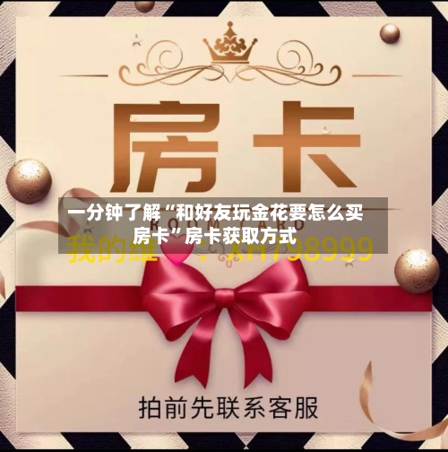 一分钟了解“和好友玩金花要怎么买房卡”房卡获取方式-第2张图片