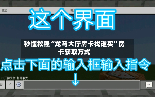 秒懂教程“龙马大厅房卡找谁买”房卡获取方式-第2张图片