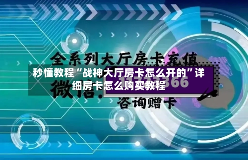 秒懂教程“战神大厅房卡怎么开的”详细房卡怎么购买教程-第2张图片
