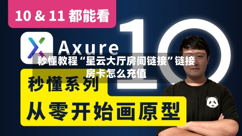 秒懂教程“星云大厅房间链接	”链接房卡怎么充值-第2张图片