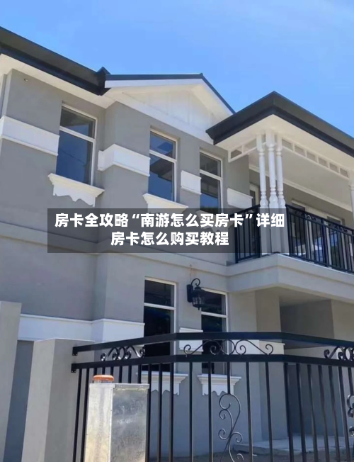 房卡全攻略“南游怎么买房卡	”详细房卡怎么购买教程-第2张图片