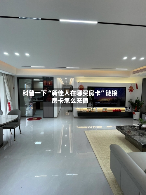 科普一下“新佳人在哪买房卡”链接房卡怎么充值-第2张图片