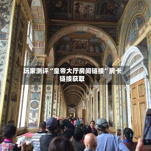 玩家测评“皇帝大厅房间链接”房卡链接获取-第3张图片