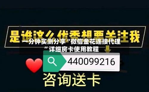 一分钟实测分享“微信金花连接代理”详细房卡使用教程-第2张图片