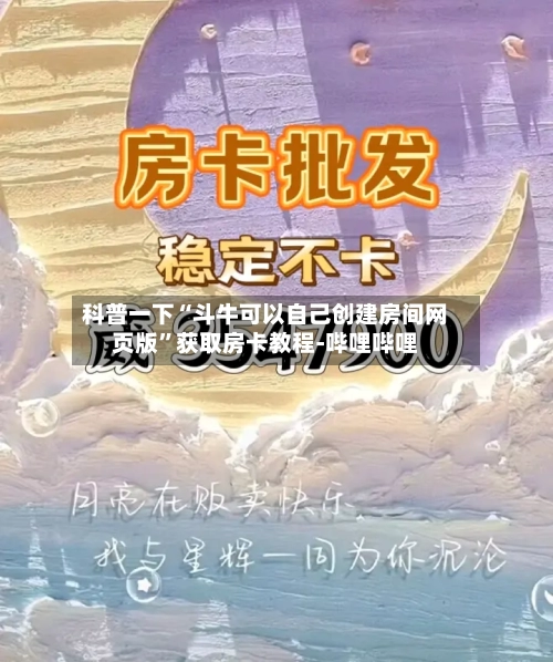 科普一下“斗牛可以自己创建房间网页版”获取房卡教程-哔哩哔哩-第2张图片