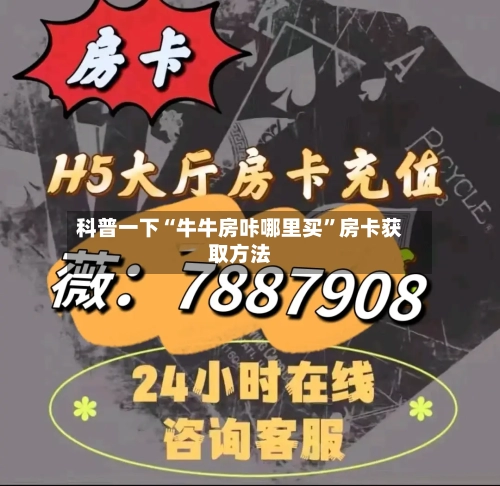 科普一下“牛牛房咔哪里买”房卡获取方法-第2张图片