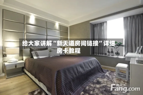 给大家讲解“新天道房间链接”详细房卡教程-第2张图片