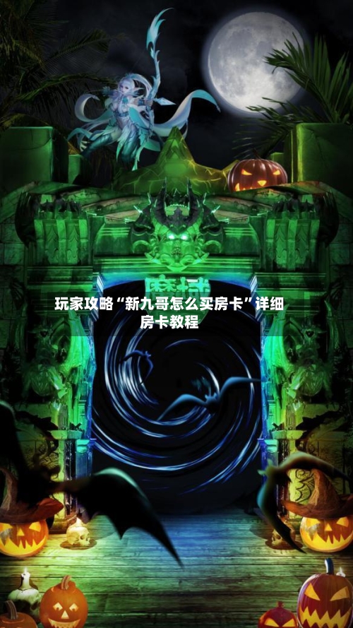 玩家攻略“新九哥怎么买房卡”详细房卡教程-第2张图片