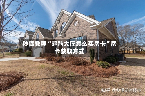 秒懂教程“超酷大厅怎么买房卡”房卡获取方式-第2张图片