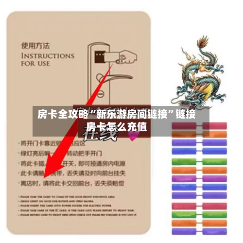 房卡全攻略“新乐游房间链接”链接房卡怎么充值-第2张图片