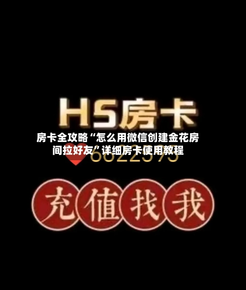 房卡全攻略“怎么用微信创建金花房间拉好友”详细房卡使用教程-第2张图片