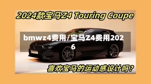 bmwz4费用/宝马Z4费用2026-第3张图片