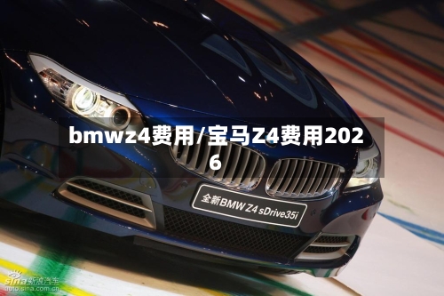 bmwz4费用/宝马Z4费用2026