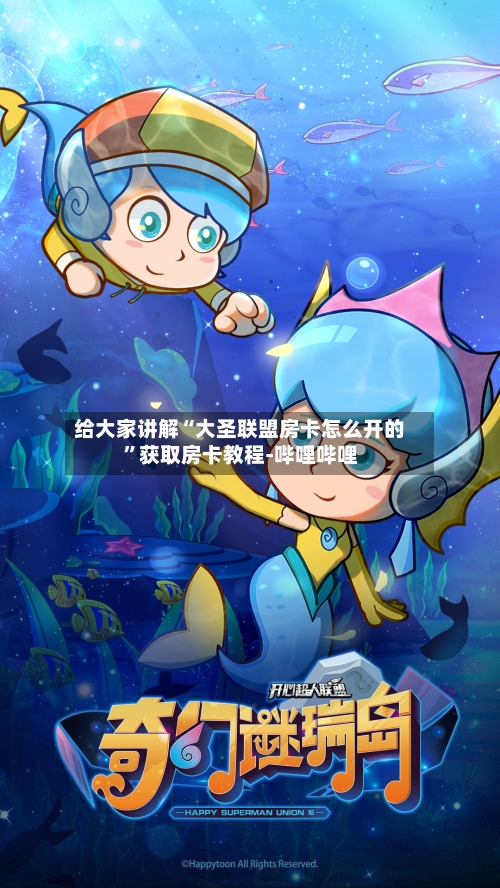 给大家讲解“大圣联盟房卡怎么开的”获取房卡教程-哔哩哔哩-第3张图片