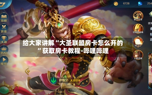 给大家讲解“大圣联盟房卡怎么开的”获取房卡教程-哔哩哔哩-第2张图片