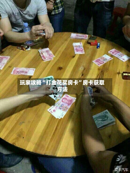 玩家攻略“打金花买房卡	”房卡获取方法-第3张图片