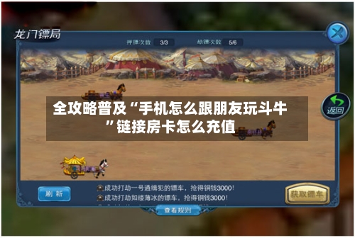 全攻略普及“手机怎么跟朋友玩斗牛”链接房卡怎么充值-第2张图片