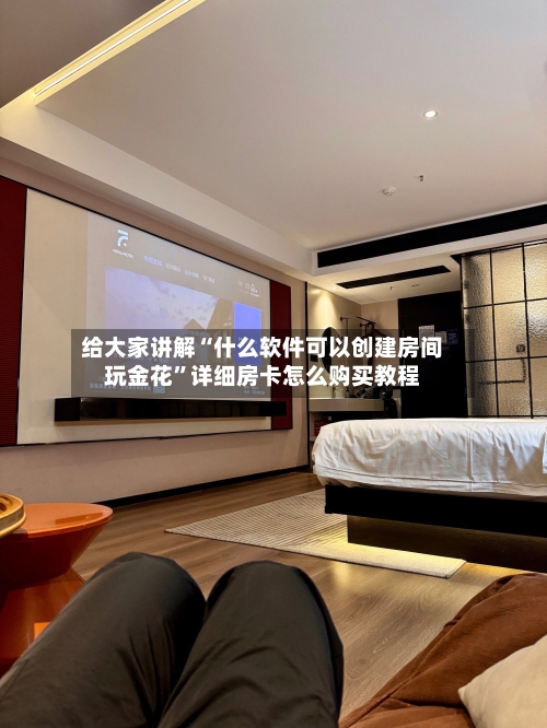 给大家讲解“什么软件可以创建房间玩金花”详细房卡怎么购买教程-第3张图片