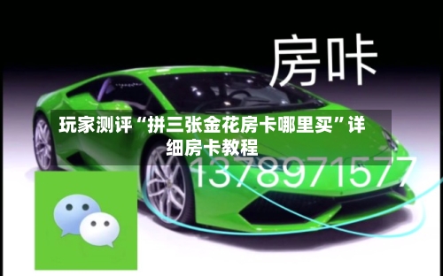 玩家测评“拼三张金花房卡哪里买”详细房卡教程-第2张图片