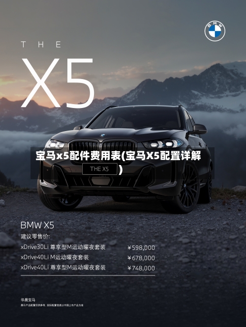 宝马x5配件费用表(宝马X5配置详解)