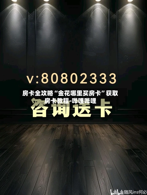 房卡全攻略“金花哪里买房卡”获取房卡教程-哔哩哔哩-第2张图片