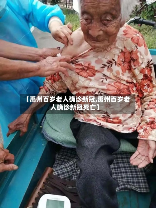 【禹州百岁老人确诊新冠,禹州百岁老人确诊新冠死亡】-第2张图片