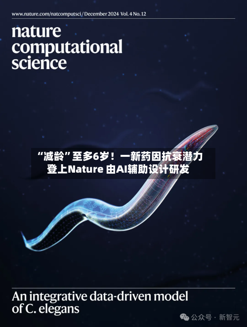 “减龄	”至多6岁！一新药因抗衰潜力登上Nature 由AI辅助设计研发-第2张图片
