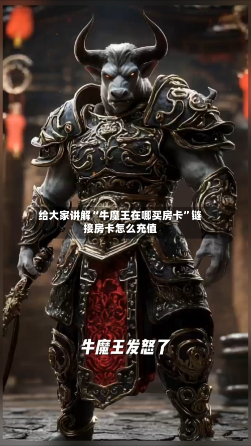 给大家讲解“牛魔王在哪买房卡”链接房卡怎么充值-第2张图片