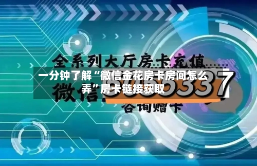 一分钟了解“微信金花房卡房间怎么弄”房卡链接获取-第2张图片