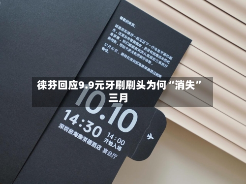 徕芬回应9.9元牙刷刷头为何“消失”三月-第3张图片