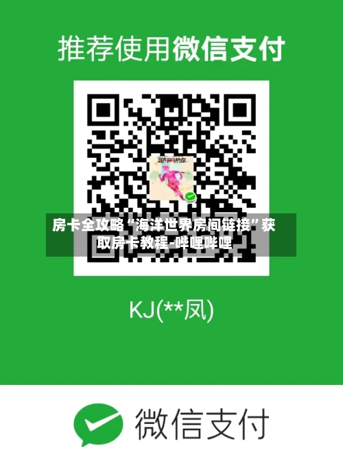 房卡全攻略“海洋世界房间链接”获取房卡教程-哔哩哔哩-第3张图片