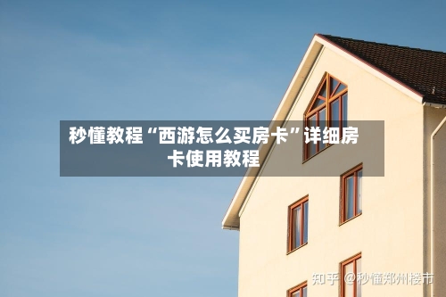 秒懂教程“西游怎么买房卡	”详细房卡使用教程-第2张图片