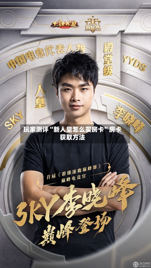 玩家测评“新人皇怎么买房卡	”房卡获取方法-第3张图片