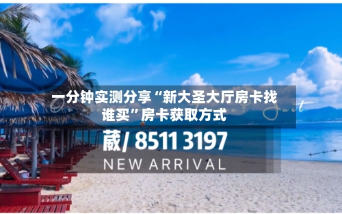 一分钟实测分享“新大圣大厅房卡找谁买”房卡获取方式-第2张图片