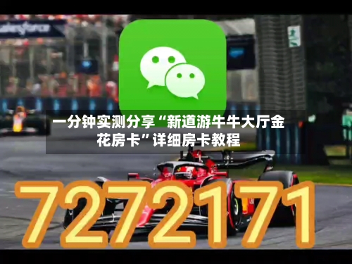 一分钟实测分享“新道游牛牛大厅金花房卡”详细房卡教程-第3张图片