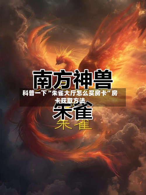 科普一下“朱雀大厅怎么买房卡	”房卡获取方法-第3张图片