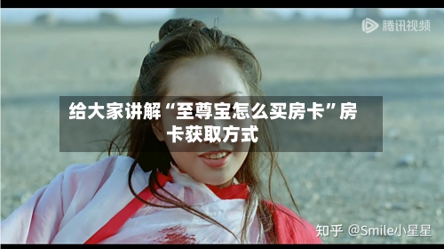 给大家讲解“至尊宝怎么买房卡”房卡获取方式-第2张图片