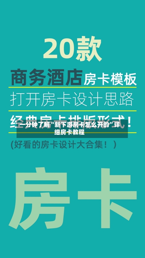 一分钟了解“新下游房卡怎么开的”详细房卡教程-第3张图片