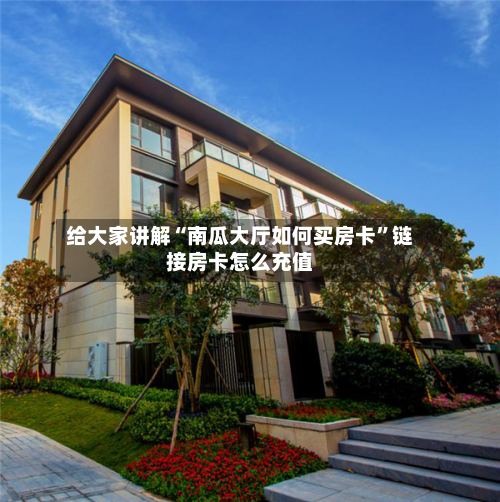 给大家讲解“南瓜大厅如何买房卡	”链接房卡怎么充值-第3张图片