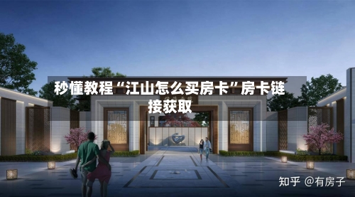秒懂教程“江山怎么买房卡”房卡链接获取-第2张图片