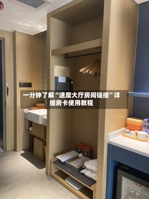 一分钟了解“速度大厅房间链接”详细房卡使用教程-第2张图片