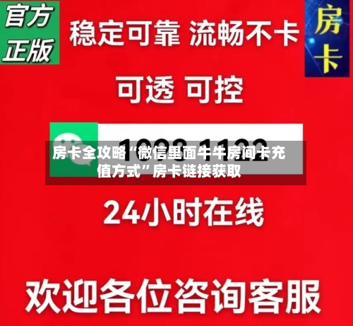 房卡全攻略“微信里面牛牛房间卡充值方式	”房卡链接获取-第2张图片