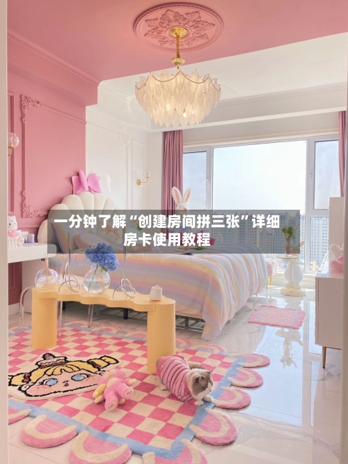 一分钟了解“创建房间拼三张”详细房卡使用教程-第3张图片