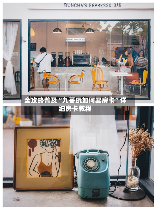 全攻略普及“九哥玩如何买房卡”详细房卡教程-第2张图片