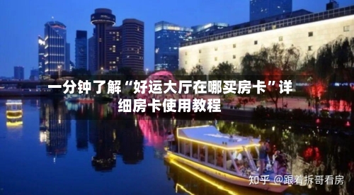 一分钟了解“好运大厅在哪买房卡”详细房卡使用教程-第2张图片