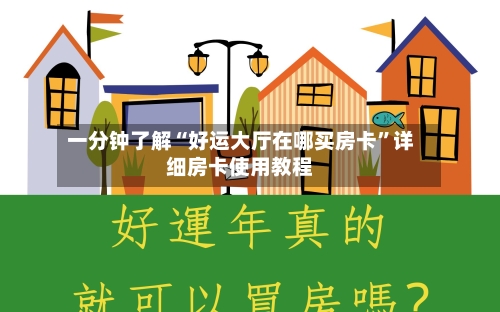 一分钟了解“好运大厅在哪买房卡”详细房卡使用教程-第3张图片