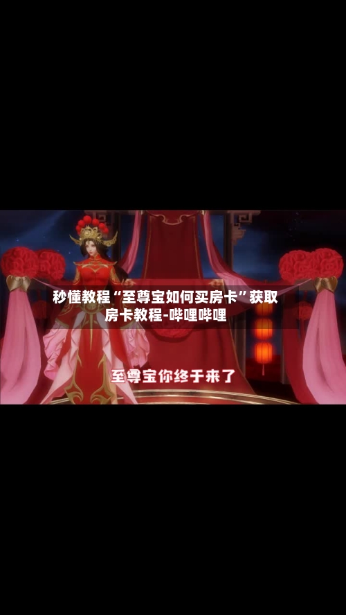 秒懂教程“至尊宝如何买房卡”获取房卡教程-哔哩哔哩-第2张图片