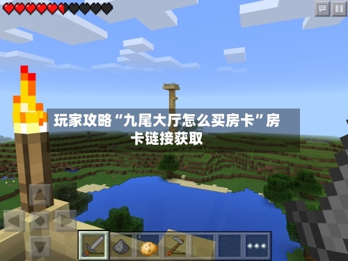 玩家攻略“九尾大厅怎么买房卡”房卡链接获取-第3张图片