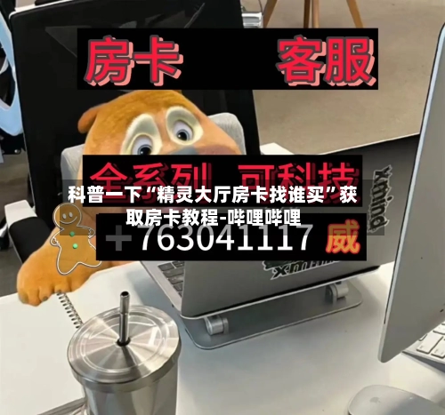 科普一下“精灵大厅房卡找谁买”获取房卡教程-哔哩哔哩-第2张图片